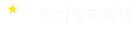 재단법인 전하 장학재단